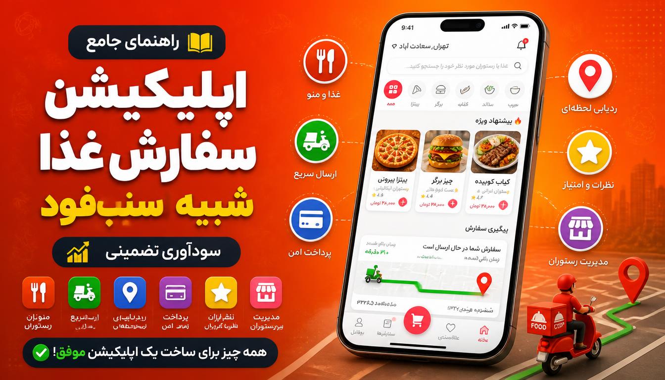 راهنمای جامع طراحی اپلیکیشن سفارش آنلاین غذا شبیه اسنپ‌فود | از ایده تا سودآوری